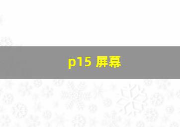 p15 屏幕